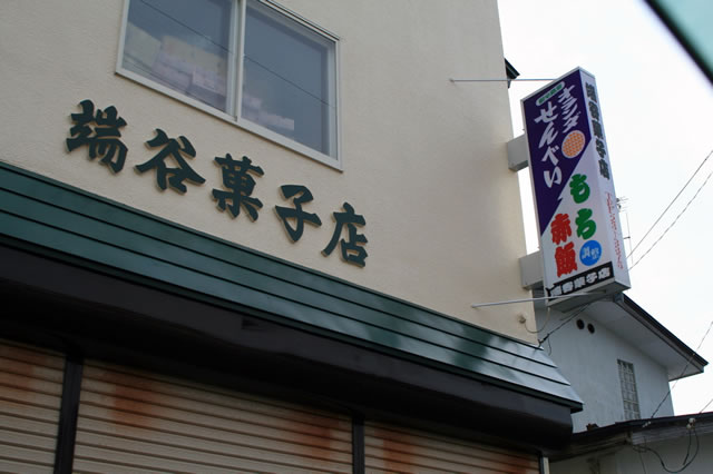 端谷菓子店